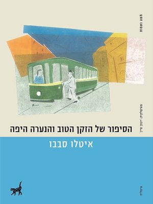 cover image of הסיפור של הזקן הטוב והנערה היפה - The story of the good old man and the pretty girl